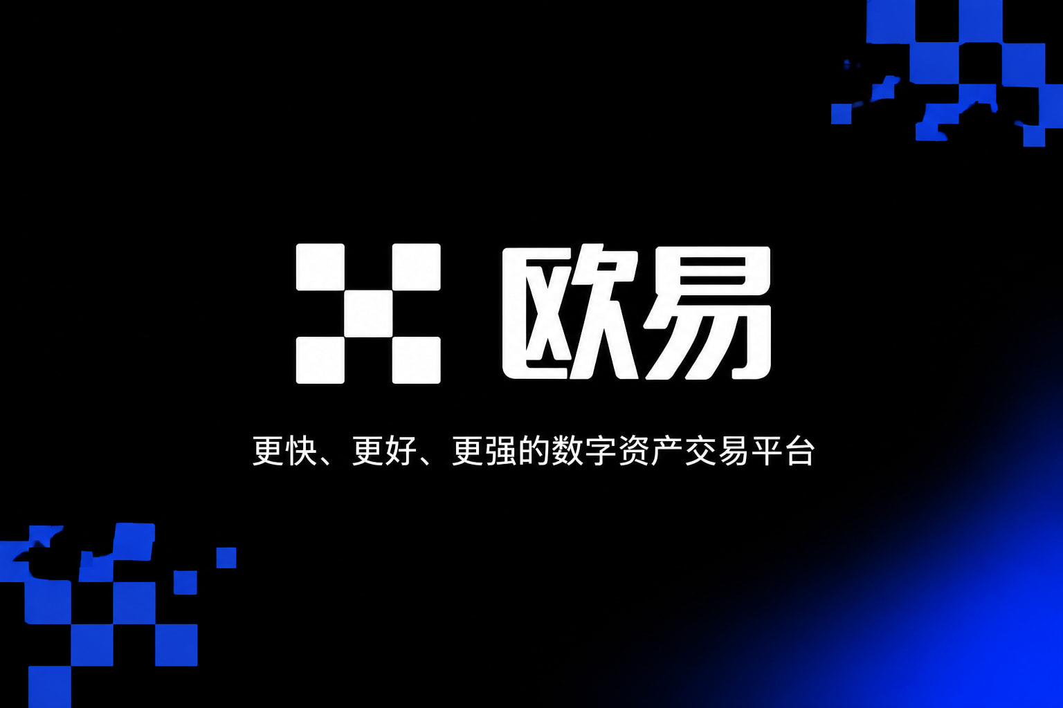 欧交易所app正版入口手机客户端展示